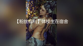 ✿极品轻熟女✿广东小伙专玩阿姨熟女❤️喜欢健身的阿姨带闺蜜来和小伙4P，阿姨敢玩会玩花样多！