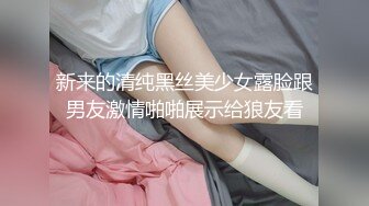 【新片速遞】  性感黑丝尤物男友在旁隔着内裤抠逼丰满白皙大白屁股吃奶揉逼