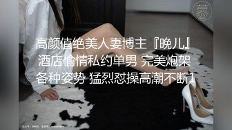 高颜值绝美人妻博主『晚儿』酒店偷情私约单男 完美炮架 各种姿势 猛烈怼操高潮不断1