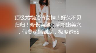 SWAG 痴汉尾随回家，当面玩玩具给他看，淫荡到流白汁 Chichibabe