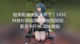 姐弟亂倫後續又來了！165CM身材高挑漂亮禦姐型姐姐，緊身牛仔褲 黑絲美腿