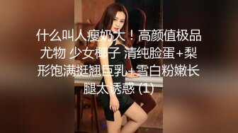 什么叫人瘦奶大！高颜值极品尤物 少女椰子 清纯脸蛋+梨形饱满挺翘巨乳+雪白粉嫩长腿太诱惑 (1)