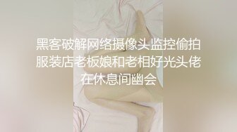 【极品稀缺 破解摄像头】JK风小姐姐更衣间拿手机自拍 多角度偷拍