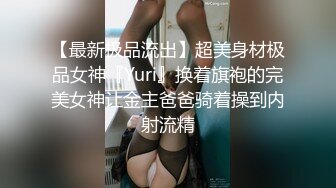  调教夜班同事女儿，揉奶玩逼无毛白虎好刺激，淫声荡语不断无套抽插还用跳蛋玩弄少女阴蒂好刺激，搞出好多水