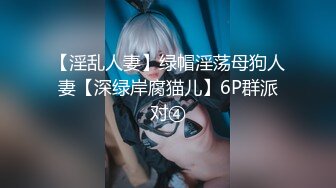 绿意盎然 海神侄子爆肏嫂子7.0 糖衣炮弹哄嫂子再肏肥鲍 尝试开发后庭太紧了 嫂子高潮好几回直呼受不了不要啦~