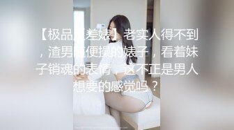 清纯女大学生『魏乔安』❤️被白人巨屌狠狠无套抽插到高潮狂干内射！可爱学生妹玩情趣玩具被抓包了