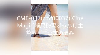 CMF-037(cmf00037)[CineMagic]喉尺秘書ぶっかけ生贄献上三喜本のぞみ