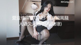 【新片速遞】 谁家的老婆那么骚啊？完美炮架偷情放飞自我