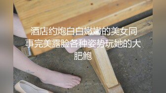 【新片速遞】  纯情小骚妹露脸被小哥哥们轮草，全程露脸大秀直播，跟狼友互动撩骚听指挥，各种体位无套爆草蹂躏，射肚子上[1.33G/MP4/01:18:47]