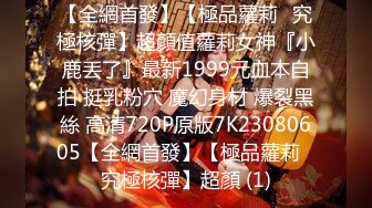 【新片速遞】妖艳又带着点清纯的甜美小妖精，身材让人秒硬的那种，性致直爽，居然还是个白虎，穿着高跟鞋做爱，颜值控的 一边操她一边舌吻