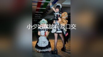 【精品资源齐B小短裙】女神齐B短裙的优点就是 随时掀起裙子 就可以让爸爸插进 湿润的小嫩穴 顶级精盆女神