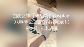 皇家华人 导演强袭女演员潜规则 想要工作就骑上来 林思妤