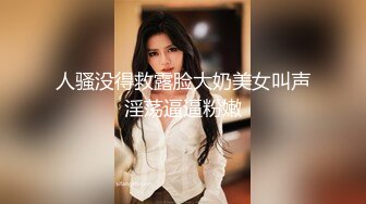 贵在真实，爬墙偸窥隔壁邻居苗条女儿用水舀子洗澡，皮肤白嫩黑森林浓密，最后被发现了赶紧撤