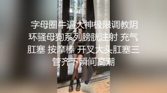 女神舌吻互动吃奶子表情好骚，口交假鸡巴淫水已湿透内裤