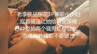 老李极品探花3P兼职小少妇，抠着骚逼让她给口交深喉，各种姿势两个骚男轮草浪女，浪荡呻吟精彩不要错过