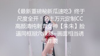 91猫先生-糖心系列~2K增强~04年极品良家小美的小嫩穴 身材颜值极高，被艹得哇哇大叫！