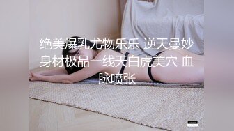   肤白貌美小长腿斯文大眼镜妹子 反差极大深喉 被操逼操菊花