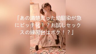 「あの清楚だった幼馴染が急にビッチ化！？お試しセックスの練習台はボク！？」