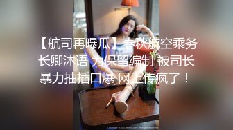 （泄密！）流出❤️附近人约的高挑M属性女装店主176CM的山东妹子生活压力大需要通过做爱来宣泄