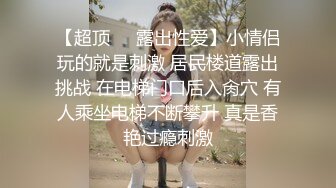 这么可爱得脸蛋身材也是魔鬼身材