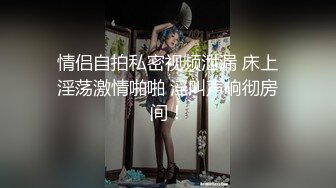 露脸女神究极泄密！网红27万粉豪哥的小母狗九头身尤物siro私拍珠圆玉润3P4P全程高能无尿点 (6)