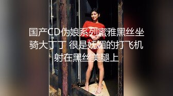 国产CD伪娘系列蜜雅黑丝坐骑大丁丁 很是妩媚的打飞机射在黑丝美腿上