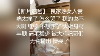 【新片速遞】  良家熟女人妻 痛太痛了 怎么哭了 我的也不大啊 继续 不想干了 大姐身材丰腴 逼毛稀少 被大鸡吧哥们无套输出 操哭了 