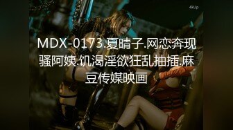 MDX-0173.夏晴子.网恋奔现骚阿姨.饥渴淫欲狂乱抽插.麻豆传媒映画