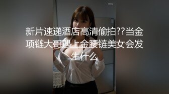 STP24614 【国产AV荣耀??推荐】麻豆传媒女神乱爱系列MSD-089《鬼畜前任的威胁》麻豆女神许依然