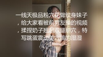 一线天极品粉穴花臂纹身妹子，给大家看被前男友操的视频，揉捏奶子翘起双腿掰穴，特写跳蛋震动美穴搞的湿湿