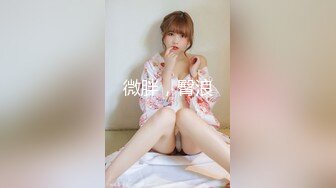 颜值福利姬嫩妹【软萌萝莉小仙】第五弹18套-拔肛塞特寫