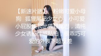 Make性专家 调教母狗淫荡骚女儿 蜜桃臀 蜜桃穴 究极后入铿锵有力 这视觉太上头了