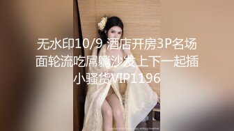 无水印11/4 御姐女上位和头套男啪啪无套操逼一线天粉嫩干净VIP1196