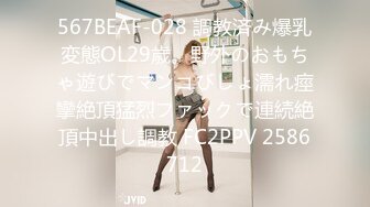 567BEAF-028 調教済み爆乳変態OL29歳。野外のおもちゃ遊びでマンコびしょ濡れ痙攣絶頂猛烈ファックで連続絶頂中出し調教 FC2PPV 2586712