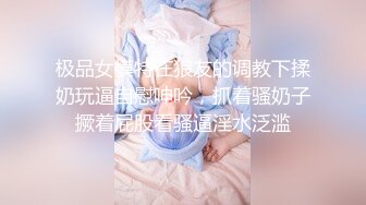 這才是真正的校花，【廣州大學生】明星來了~甘拜下風，清純指數極高，這小姐姐好甜呀，逼逼好粉嫩