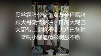 极品欲女黑丝美乳金牌小可和炮友JQ啪啪 无前戏暴力插入直喊痛 玩出感觉主动骑乘J8扭动 最后口爆裹射