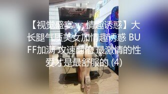 【视觉盛宴❤️情趣诱惑】大长腿气质美女加情趣诱惑 BUFF加满 攻速翻倍 最激情的性爱才是最舒服的 (4)