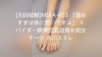 [无码破解]MIAA-653 「溜めすぎは体に悪いですよ」 スパイダー騎乗位乳首責め痴女ナース 水川スミレ