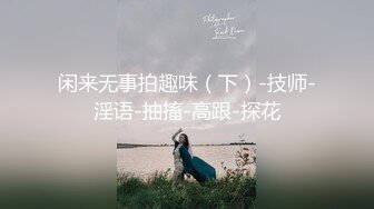 【反差白富美❤️校花女神】约炮大神▌51jing▌舞蹈女神 校花氽圆圆偷情日记第一视角 魔鬼身材白虎粉逼 美人胚反差婊1