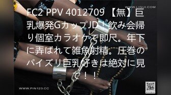 FC2 PPV 4012709 【無】巨乳爆発GカップJD！飲み会帰り個室カラオケで即尺。年下に弄ばれて雑魚射精。圧巻のパイズリ巨乳好きは絶対に見て！！