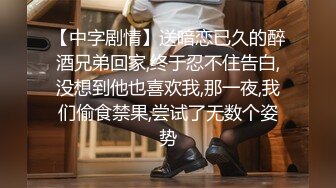 【中字剧情】送暗恋已久的醉酒兄弟回家,终于忍不住告白,没想到他也喜欢我,那一夜,我们偷食禁果,尝试了无数个姿势