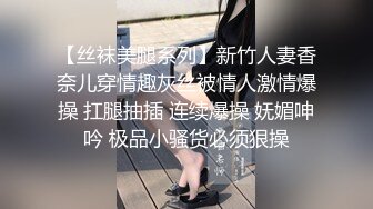 【丝袜美腿系列】新竹人妻香奈儿穿情趣灰丝被情人激情爆操 扛腿抽插 连续爆操 妩媚呻吟 极品小骚货必须狠操