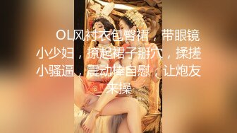 ❤❤OL风衬衣包臀裙，带眼镜小少妇，撩起裙子掰穴，揉搓小骚逼，震动棒自慰，让炮友来操