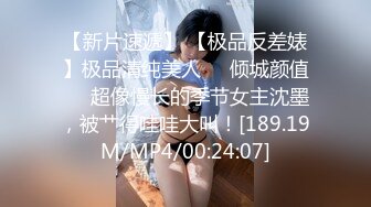 【新片速遞】 【极品反差婊】极品清纯美人❤️倾城颜值❤️超像慢长的季节女主沈墨，被艹得哇哇大叫！[189.19M/MP4/00:24:07]