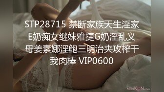 STP28715 禁断家族天生淫家E奶痴女继妹雅捷G奶淫乱义母姜素娜淫鲍三明治夹攻榨干我肉棒 VIP0600