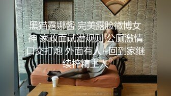 《硬核✅精品★无水✅首发》天使般的小姐姐！推_特S级身材反_差女神，露出3P表里不一玩的就是心跳 (2)