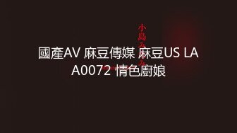 國產AV 麻豆傳媒 麻豆US LAA0072 情色廚娘