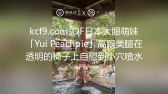 kcf9.com-OF日本大眼萌妹「Yui Peachpie」高跟美腿在透明的椅子上自慰到小穴喷水