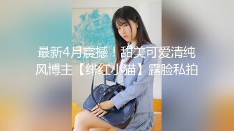 清纯乖巧萝莉小母狗「Rabbyjay Couple」日常性爱私拍 肥臀粉嫩馒头逼美少女 (1)