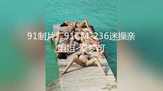 91制片厂91CM-236迷操亲姐姐-秦梦可